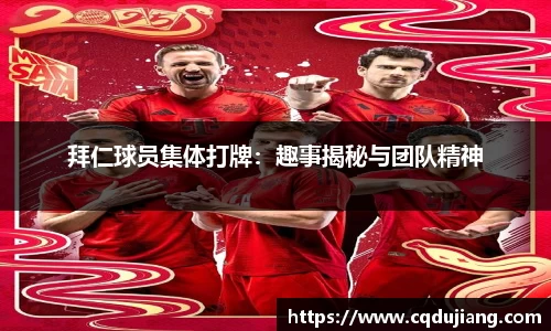 拜仁球员集体打牌：趣事揭秘与团队精神