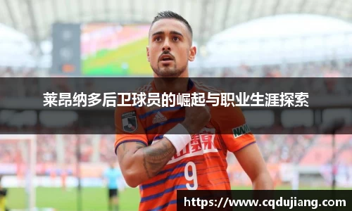 莱昂纳多后卫球员的崛起与职业生涯探索