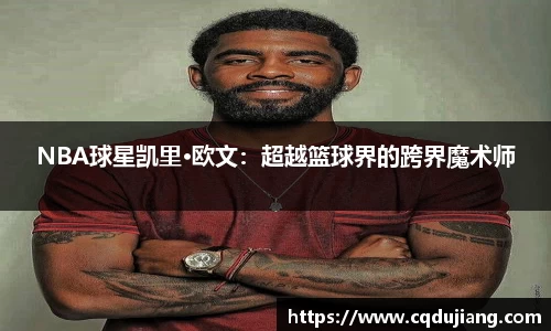 NBA球星凯里·欧文：超越篮球界的跨界魔术师