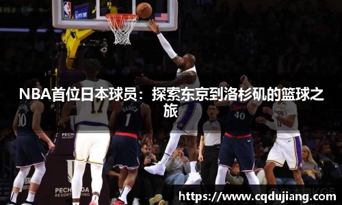 NBA首位日本球员：探索东京到洛杉矶的篮球之旅