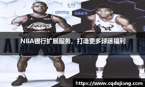 NBA银行扩展服务，打造更多球迷福利