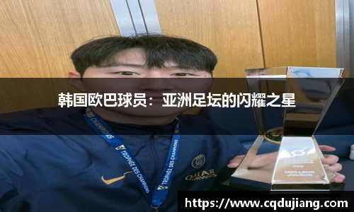 韩国欧巴球员：亚洲足坛的闪耀之星
