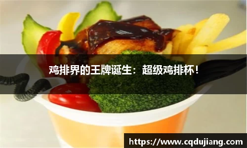 鸡排界的王牌诞生：超级鸡排杯！