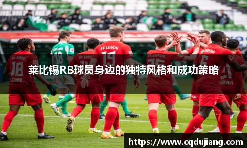 莱比锡RB球员身边的独特风格和成功策略