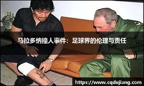 马拉多纳撞人事件：足球界的伦理与责任